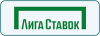 Лига Ставок